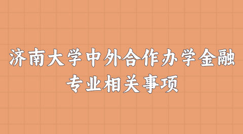 济南大学中外合作办学金融专业相关事项.png