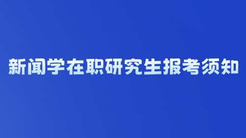 新闻学在职研究生报考须知.png