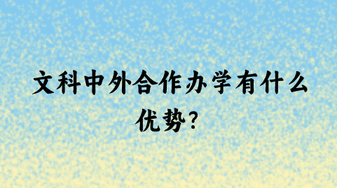 文科中外合作办学有什么优势？.png