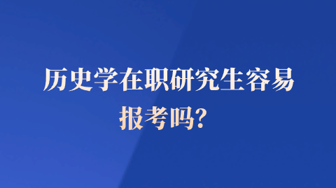 史学在职研究生容易报考吗？.png