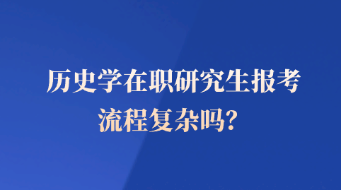 历史学在职研究生报考流程复杂吗？.png