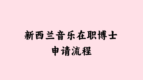 新西兰音乐在职博士申请流程.png