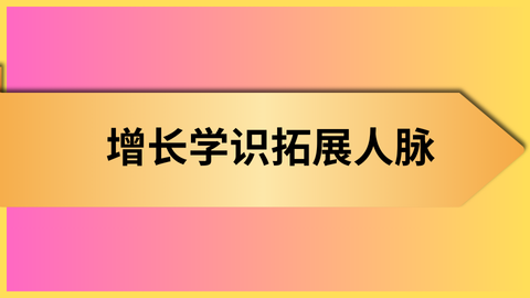 增长学识拓展人脉.png