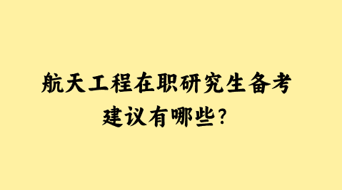 航天工程在职研究生备考建议有哪些？.png