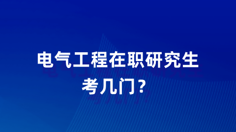 电气工程在职研究生考几门？.png