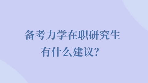 备考力学在职研究生有什么建议？.png