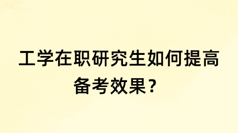 工学在职研究生如何提高备考效果？.png