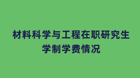 材料科学与工程在职研究生学制学费情况.png