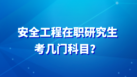 安全工程在职研究生考几门科目？.png