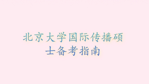 北京大学国际传播硕士备考指南.png