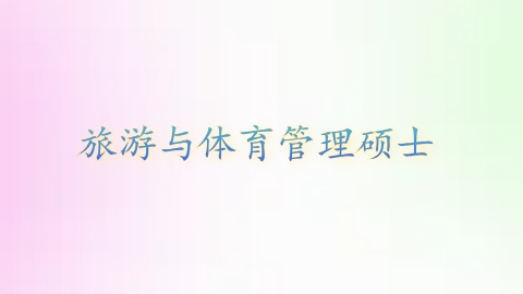 旅游与体育管理硕士.png