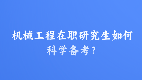 机械工程在职研究生如何科学备考？.png