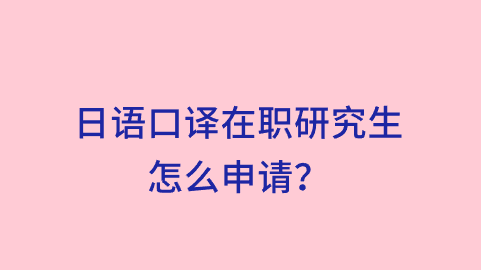 日语口译在职研究生怎么申请？.png