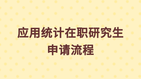 应用统计在职研究生申请流程.png