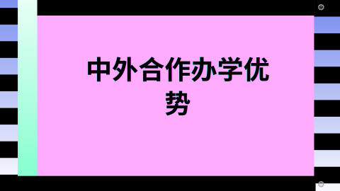 中外合作办学优势.png