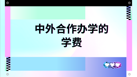 中外合作办学的学费.png