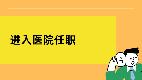 进入医院任职.png