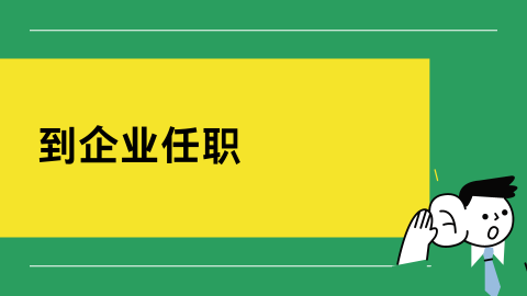 到企业任职.png