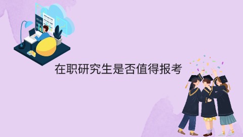 化学工程在职研究生是否值得报考.jpg