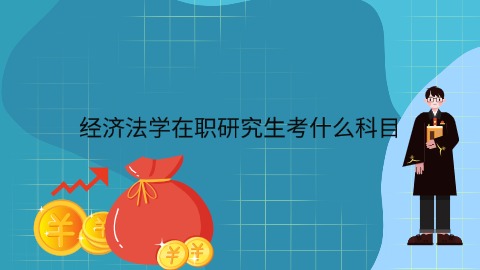 经济法学在职研究生考什么科目.jpg