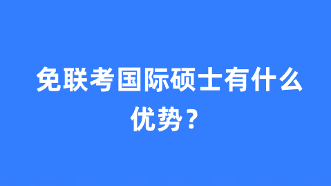 免联考国际硕士有什么优势？.png