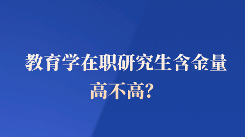 教育学在职研究生含金量高不高？.png