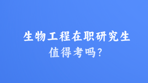 生物工程在职研究生值得考吗？.png