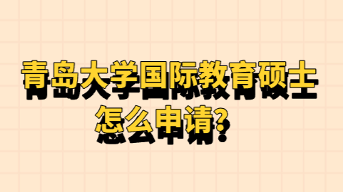 青岛大学国际教育硕士怎么申请？.png