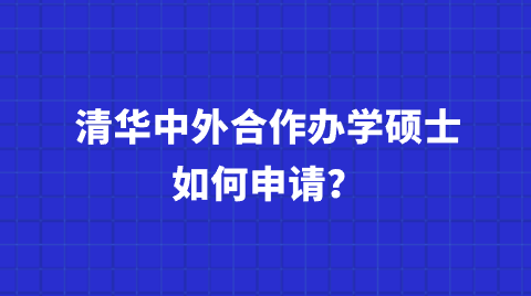 清华中外合作办学硕士如何申请？.png