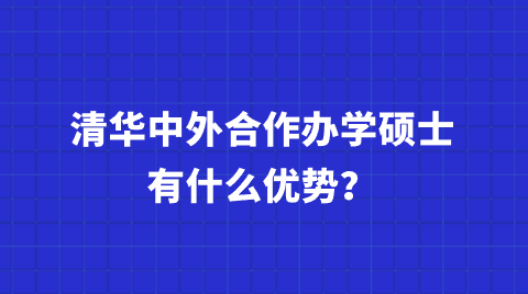 清华中外合作办学硕士有什么优势？.png