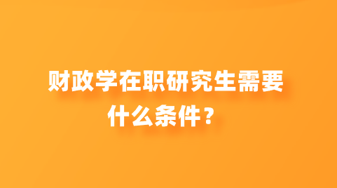 财政学在职研究生需要什么条件？.png