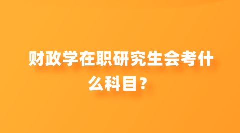 财政学在职研究生会考什么科目？.png