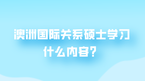 澳洲国际关系硕士学习什么内容？.png