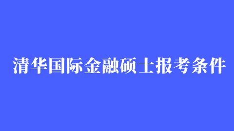 清华国际金融硕士报考条件.png