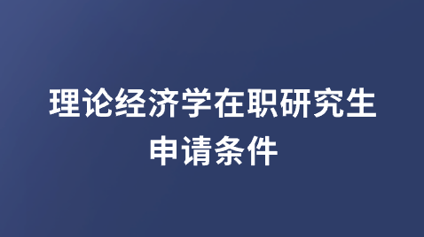 理论经济学在职研究生申请条件.png