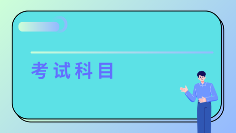 考试科目.png