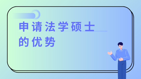 申请法学硕士的优势.png