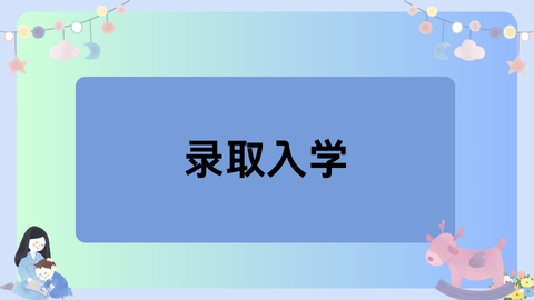 录取入学.png