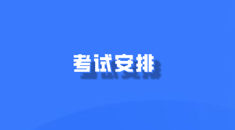 考试安排.png