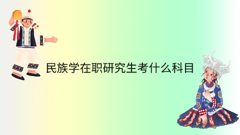 民族学在职研究生考什么科目.jpg