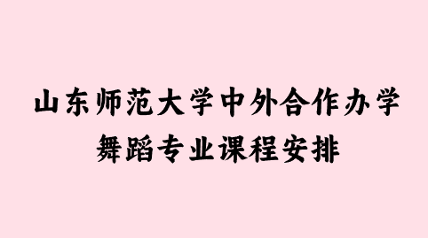 山东师范大学中外合作办学舞蹈专业课程安排.png