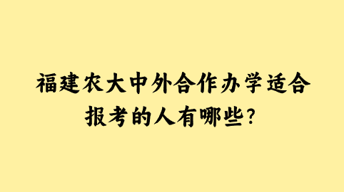 福建农大中外合作办学适合报考的人有哪些？.png