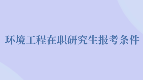 环境工程在职研究生报考条件.png