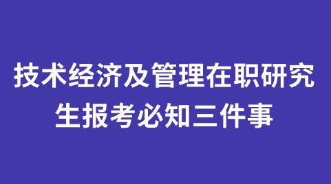 技术经济及管理在职研究生报考必知三件事.png