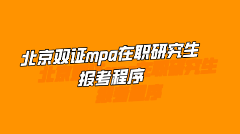 北京双证mpa在职研究生报考程序.png