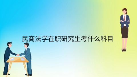 民商法学在职研究生考什么科目.jpg