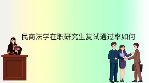 民商法学在职研究生复试通过率如何.jpg