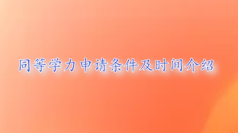 同等学力申请条件及时间介绍.png