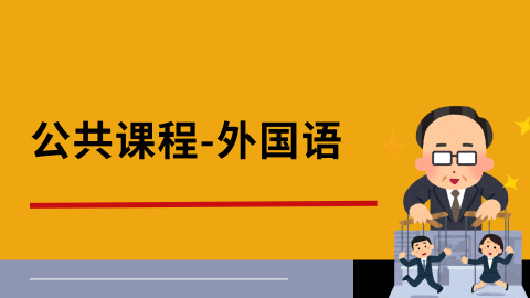 公共课程-外国语.png