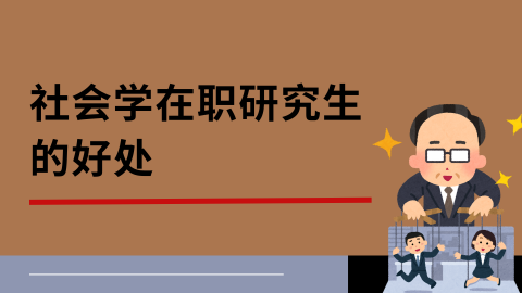 社会学在职研究生的好处.png